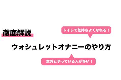 トイレで気持ちよくなれる！ウォシュレットオナニーのやり方を。